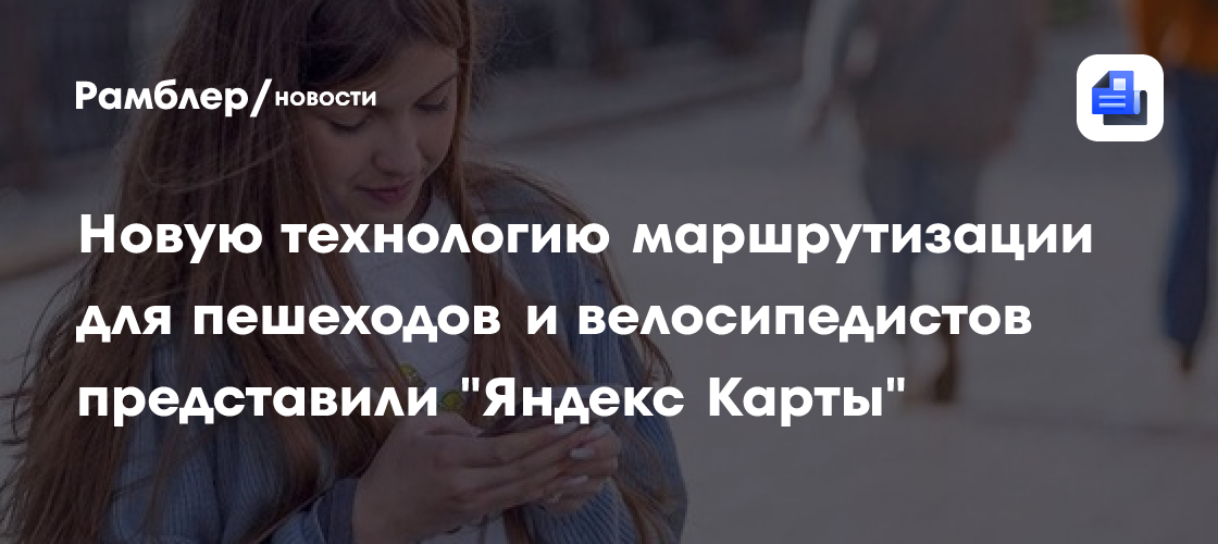 Яндекс Карты: Революция в Маршрутах для Пешеходов и Велосипедистов!