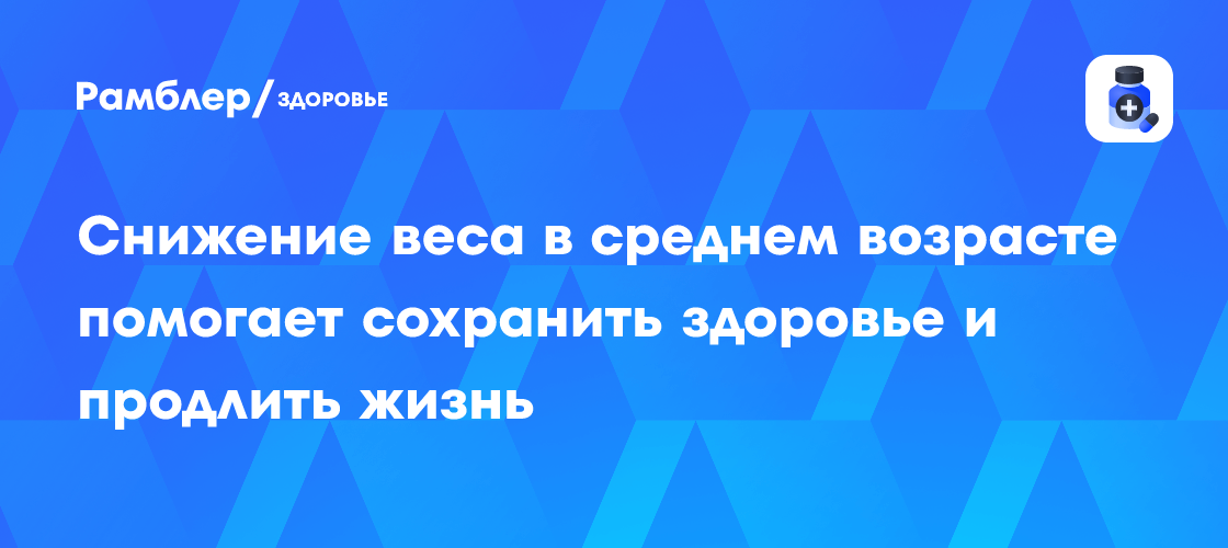 Потеря веса в 40-50 лет: Ключ к долголетию и крепкому здоровью