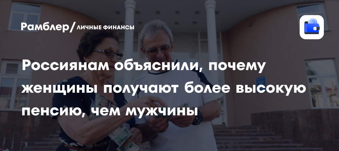 Почему российские женщины часто получают более высокую пенсию, чем мужчины: объяснение депутата Госдумы