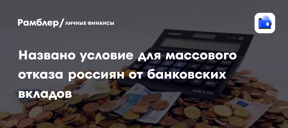 Россияне массово избавятся от банковских вкладов: названа ключевая причина