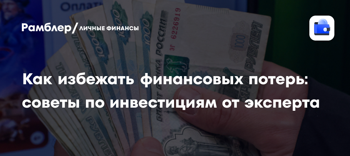 Как не потерять деньги на инвестициях: советы эксперта для начинающих