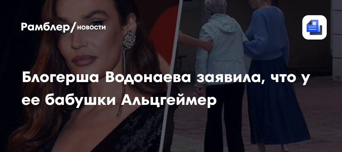 Трогательная история Алены Водонаевой: Как болезнь Альцгеймера коснулась ее семьи