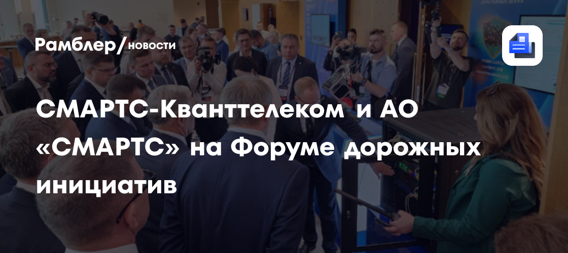 Революция в безопасности дорожной инфраструктуры: «СМАРТС-Кванттелеком» демонстрирует квантовое шифрование на Форуме дорожных инициатив