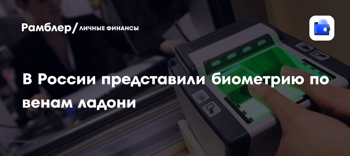 Новейшая Российская Технология: Биометрическая Идентификация по Венам Ладони – Шаг к Безопасности Будущего