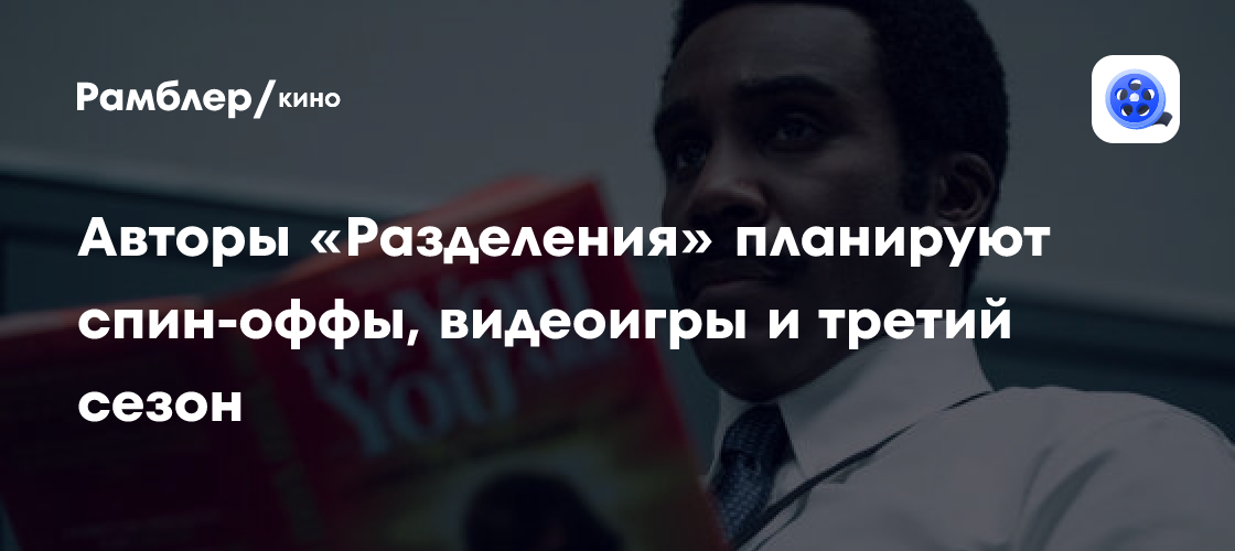 «Разделение»: Создатели сериала анонсировали спин-оффы, видеоигры и новый сезон! Что нас ждет?