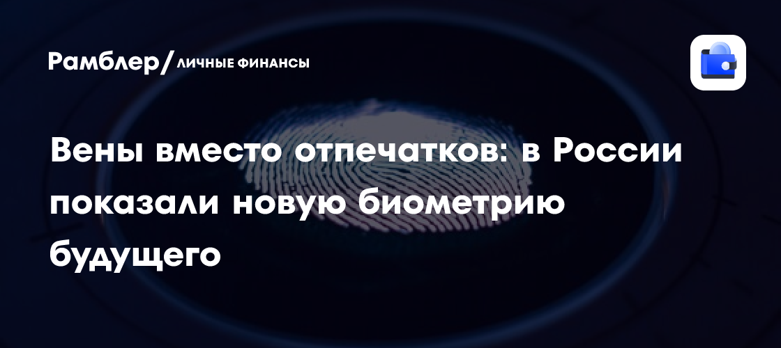Революция в биометрии: Россия представила сканирование вен для идентификации будущего