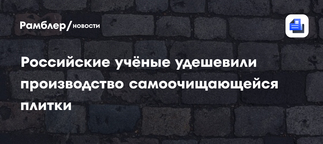 Революция в строительстве: Российские ученые создали доступную самоочищающуюся плитку!