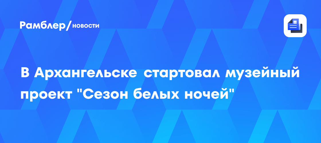 Белые ночи в Архангельске: Уникальный музейный проект для летнего отдыха