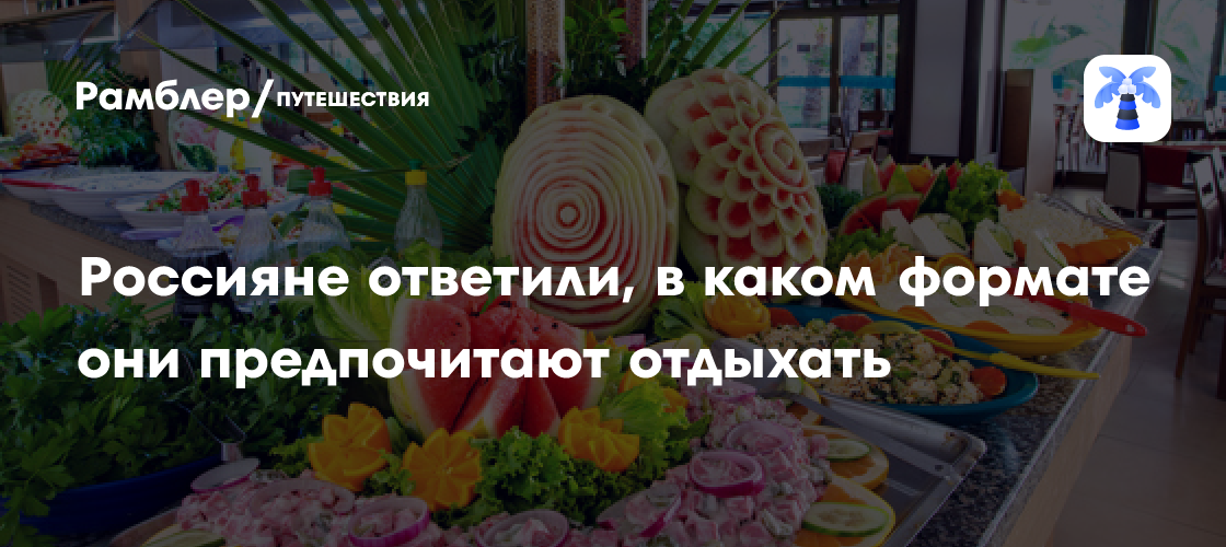 Российские туристы выбирают «все включено»: 57% предпочитают беззаботный отдых