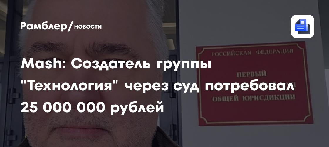 Леонид Величковский подал в суд на издательство «Джем» из-за группы «Технология» — иск на 25 миллионов рублей