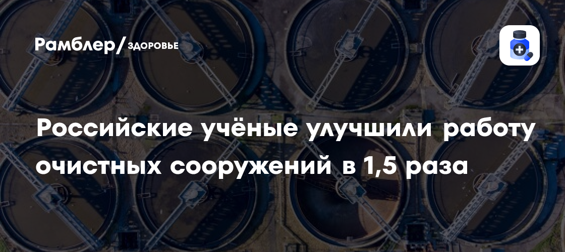 Революция в очистке сточных вод: российские ученые повысили эффективность в 1,5 раза!