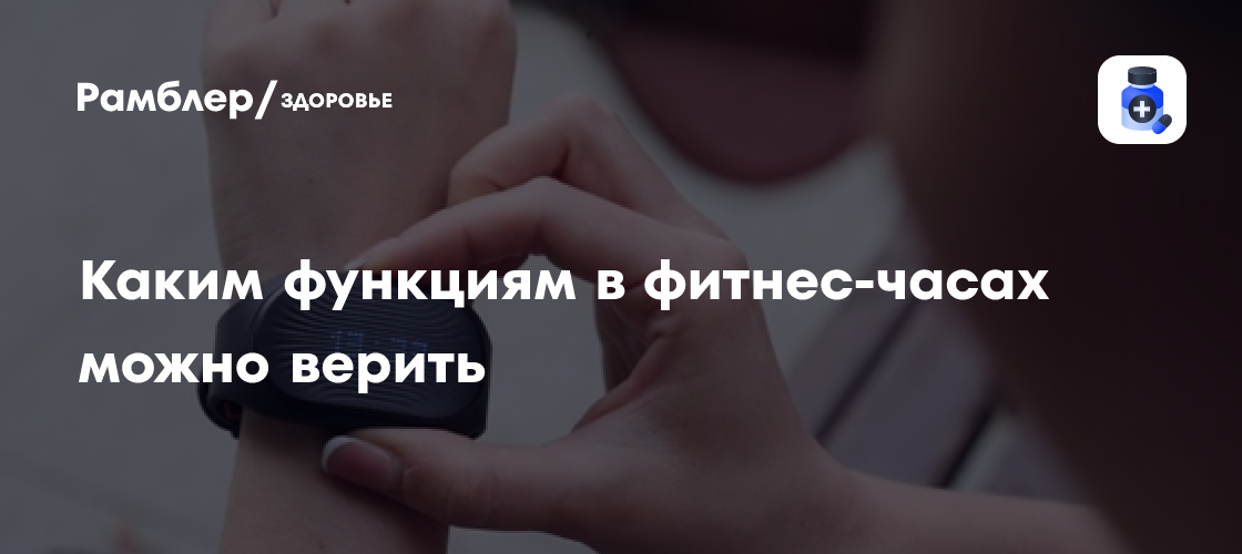 Врач предупреждает: Фитнес-часы – не панацея для здоровья! Что они на самом деле показывают?