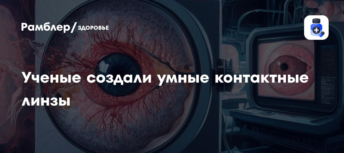 Японские Учёные Представили Инновационные Контактные Линзы с Защитой от Вредного ЭМ-Излучения