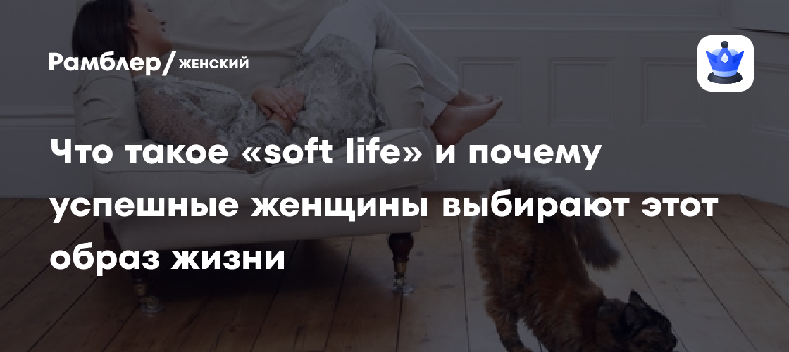 Секрет Успеха: Как Женщины Достигают «Soft Life» - Гармония, Благополучие и Осознанность