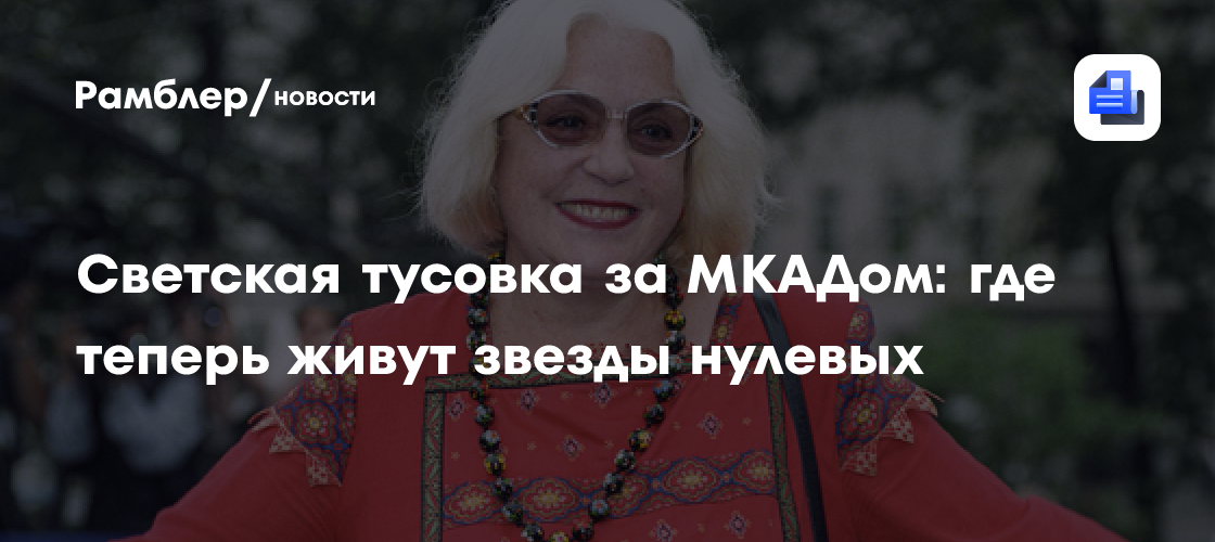 Куда исчезли звезды нулевых? Загородные особняки и тихая жизнь после славы