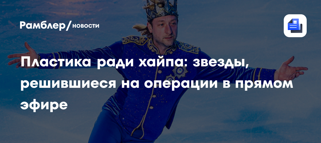 Пластика на камеру: рискованный тренд или честный эксперимент? Звезды, которые показали операции в прямом эфире