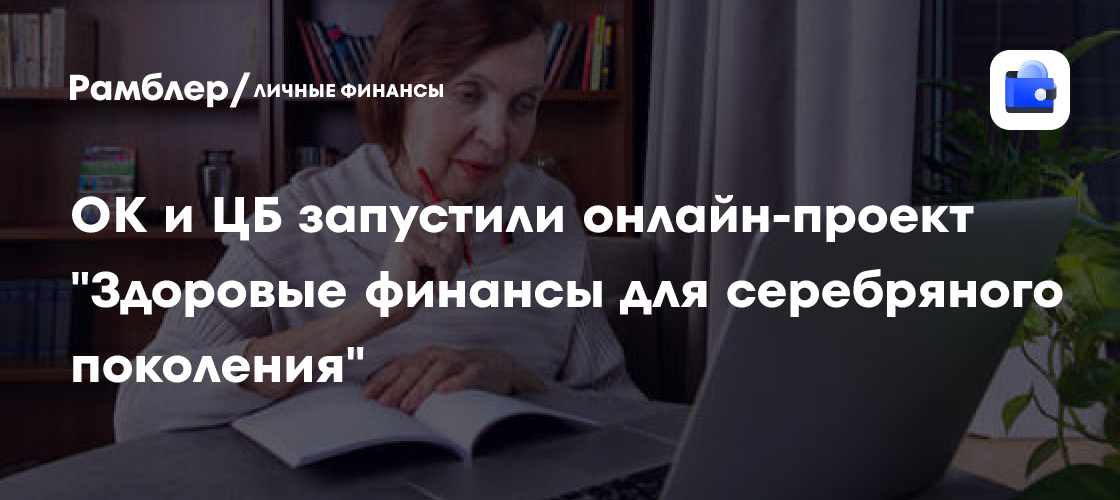 Защитите свои финансы: Одноклассники и ЦБ запускают проект для пенсионеров