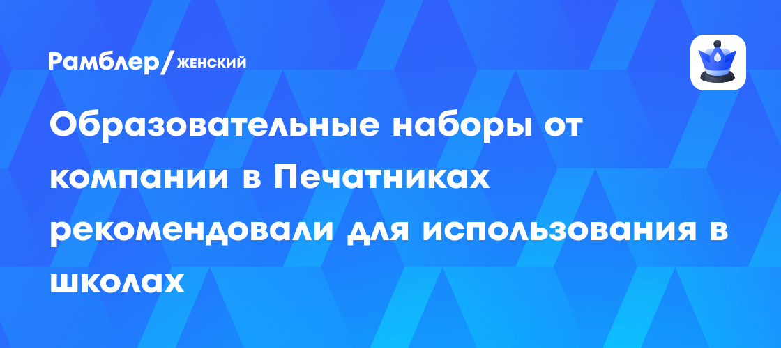 Новые образовательные наборы от «Технополис Москва» рекомендованы для использования в школах России