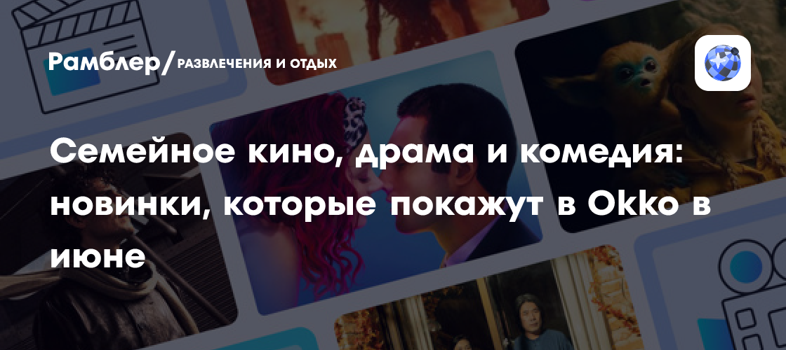 Семейное кино, драма и комедия: новинки, которые покажут в Okko в июне ...