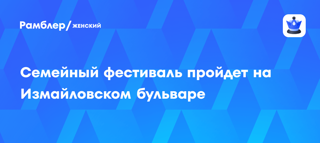 Семейный фестиваль «Лица» на Измайловском бульваре: Развлечения для всей семьи 7 июня!