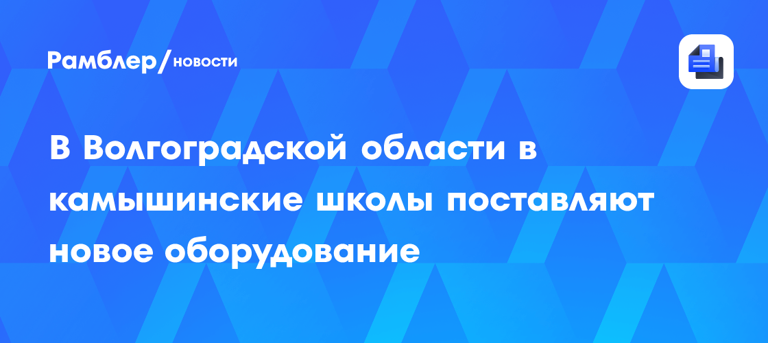Новейшее оборудование для школ Камышина: регион инвестирует в будущее молодежи