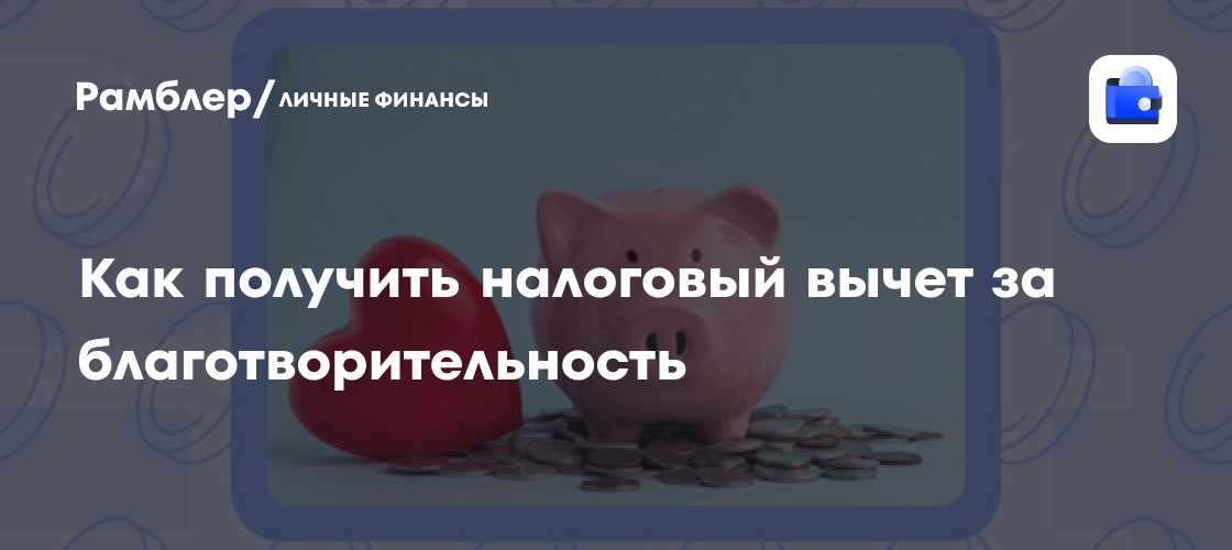 Налоговый вычет за благотворительность: как вернуть до 22% от пожертвований