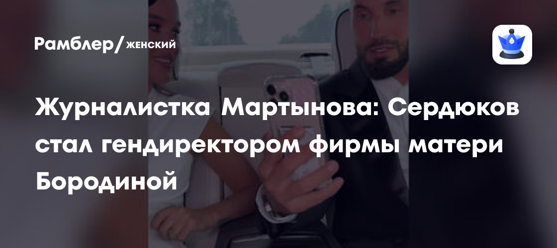 Сенсация в мире бьюти: Николай Сердюков возглавил компанию матери Бородиной! Что это значит?