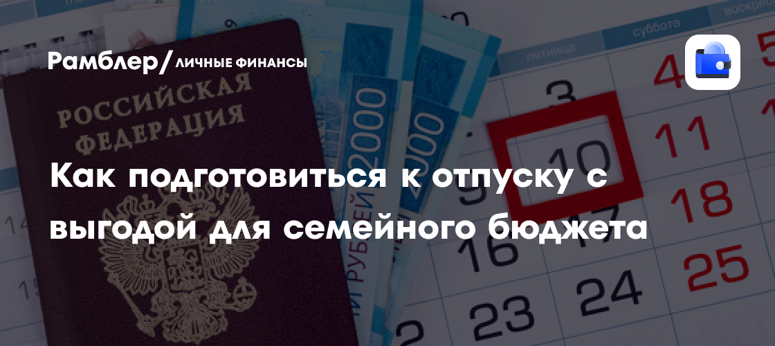 Летний Отпуск без Финансовых Переживаний: 10 Секретов Экономии для Семьи