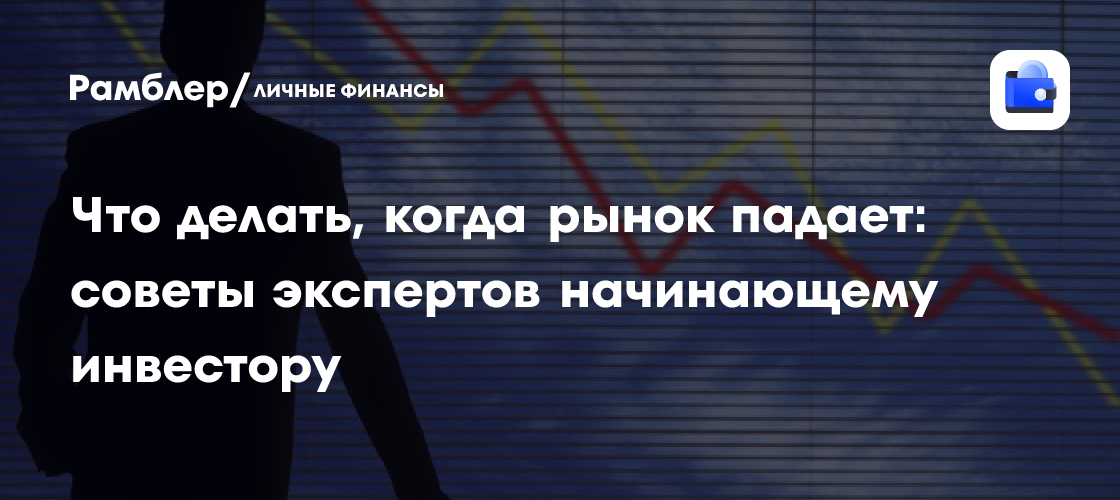 Как сохранить и приумножить капитал во время рыночной коррекции: советы экспертов для новичков