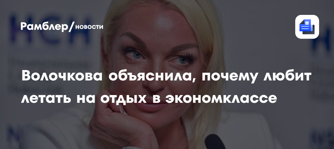 Анастасия Волочкова рассказала о своей любви к перелетам в экономклассе: секреты бюджетных путешествий звезды