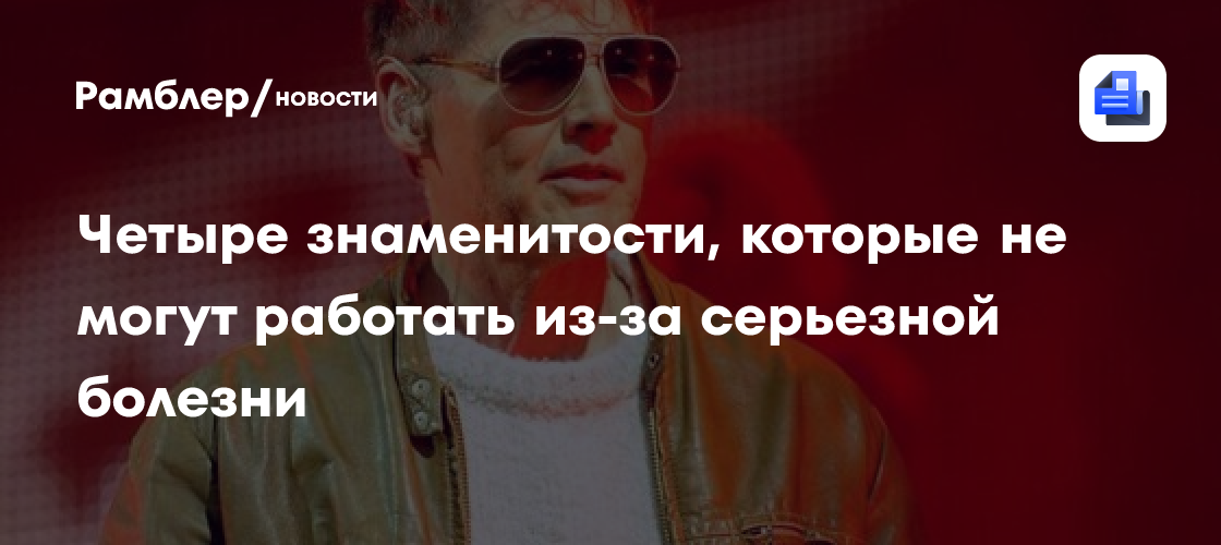 Трагедия в мире шоу-бизнеса: Четыре звезды, чья карьера разрушена тяжелой болезнью
