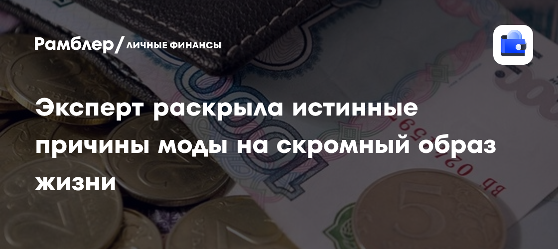 Скромный образ жизни: Психологическая защита или осознанный выбор? Мнение эксперта