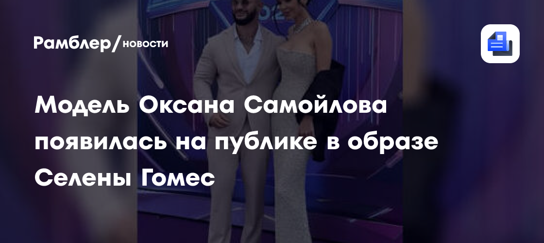 Оксана Самойлова в образе Селены Гомес: Огненный выход на премии Муз-ТВ!
