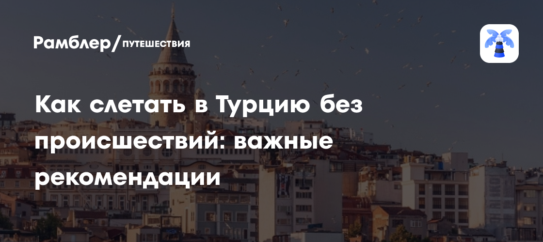 Турция без хлопот: Полное руководство для безопасного и незабываемого отдыха