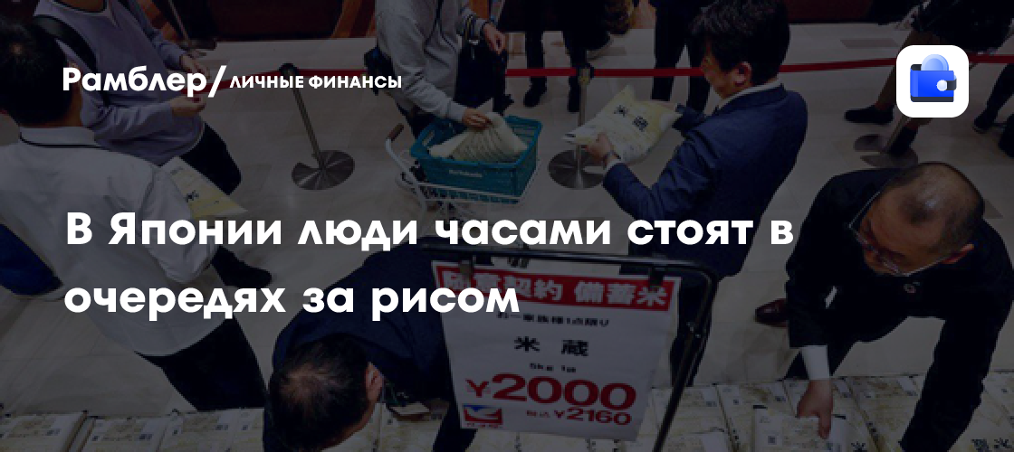 Японцы стоят в многочасовых очередях за рисом: дефицит и растущие цены вызывают ажиотаж