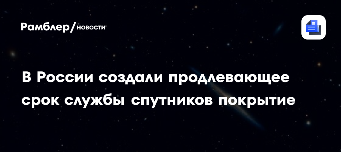Революция в космосе: Российское покрытие продлит жизнь спутников на орбите!