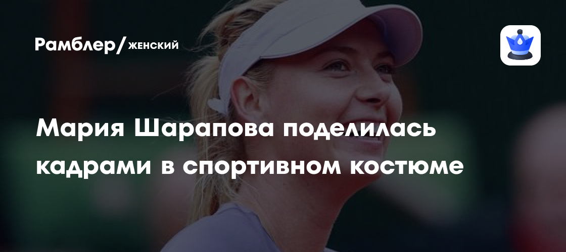 Мария Шарапова покоряет велодорожки: Спортивный стиль и безупречная фигура на новом фото