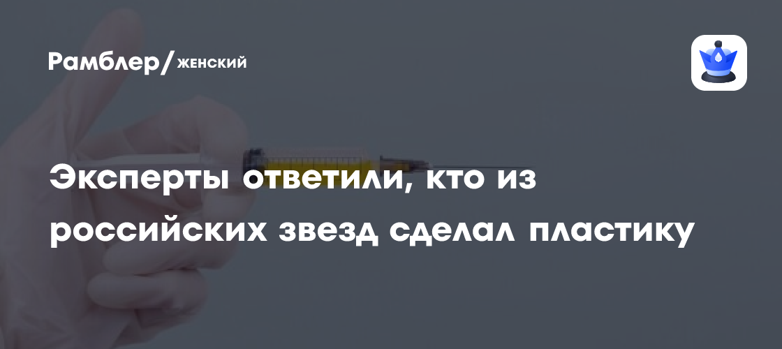 Секреты красоты российских звезд: кто из знаменитостей прибегал к пластической хирургии?