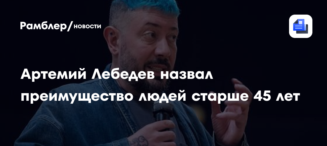 Секрет Успеха После 45: Артемий Лебедев Выделил Главное Преимущество