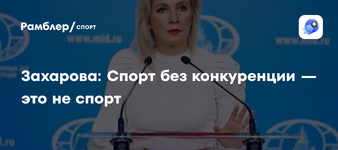 Мария Захарова: Отсутствие конкуренции убивает спорт – жесткое заявление МИД