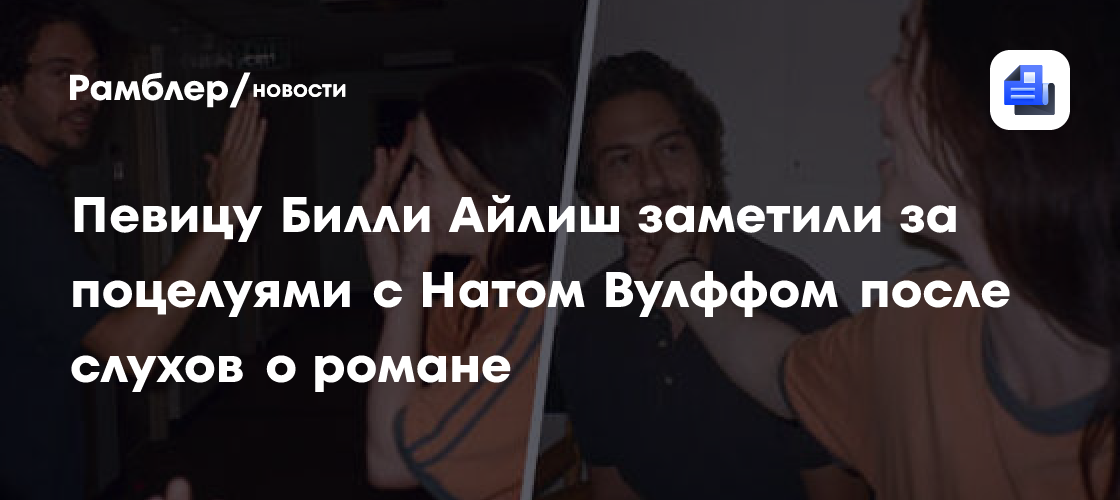 Страстная любовь на отдыхе: Билли Айлиш и Нэт Вулфф не скрывают чувств!