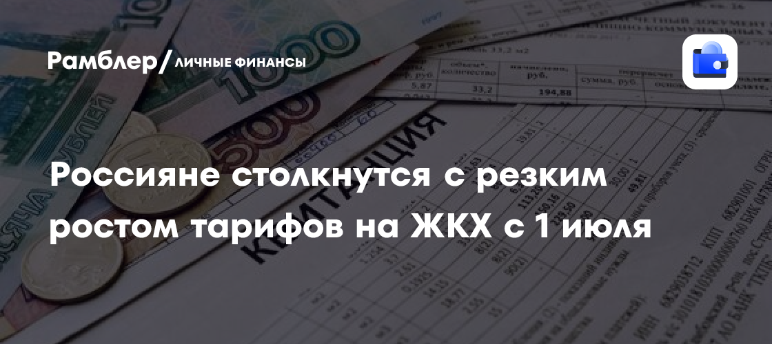 ЖКХ подорожает с 1 июля: на сколько вырастут тарифы в вашем регионе?