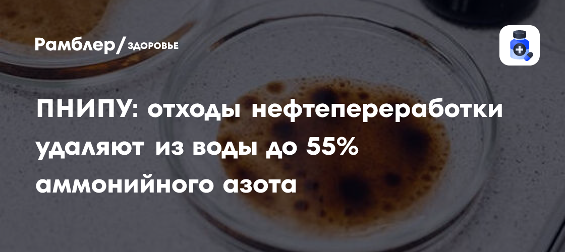 Революционный метод ПНИПУ: Удаление до 55% аммонийного азота из сточных вод нефтепереработки