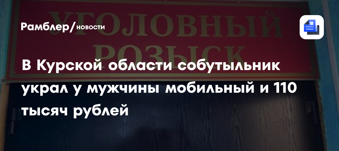 Ночная развлечение обернулось потерей: в Курской области собутыльник обчистил мужчину на крупную сумму