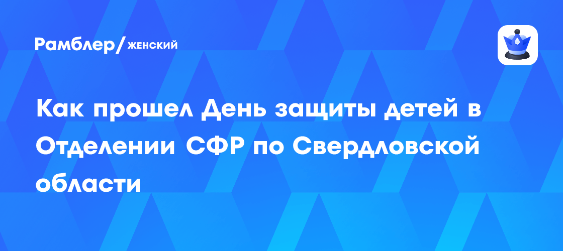 Праздник детства в Свердловской области: как сотрудники СФР поздравили юных граждан
