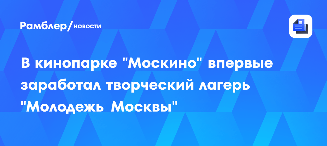 «Молодежь Москвы» покоряет кино: В «Москино» стартовал уникальный творческий лагерь!