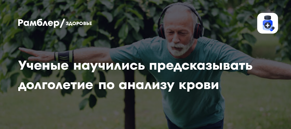 Революционный тест на основе 86 белков крови предсказывает риск возрастных заболеваний и продолжительность активной жизни