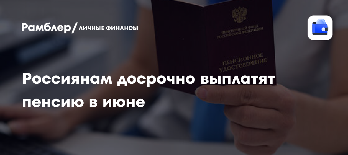 Российские пенсионеры получат выплаты досрочно: когда ждать деньги?