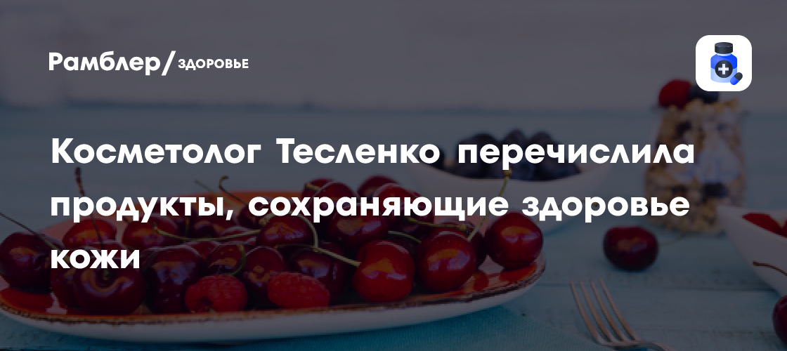 Секреты красоты от косметолога: Какие продукты помогут вашей коже сиять?