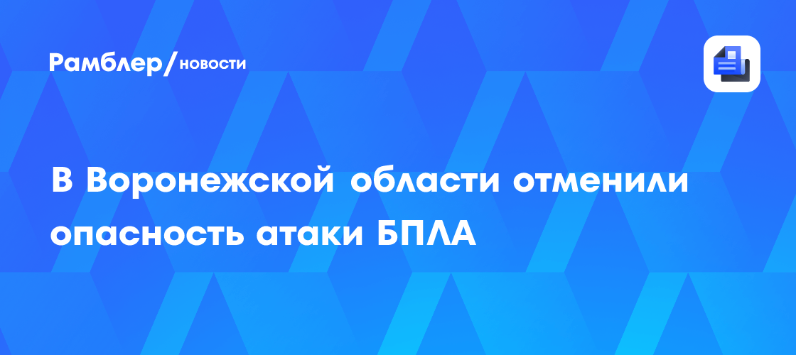 Отмена угрозы атаки БПЛА в Оренбургской области: последние новости